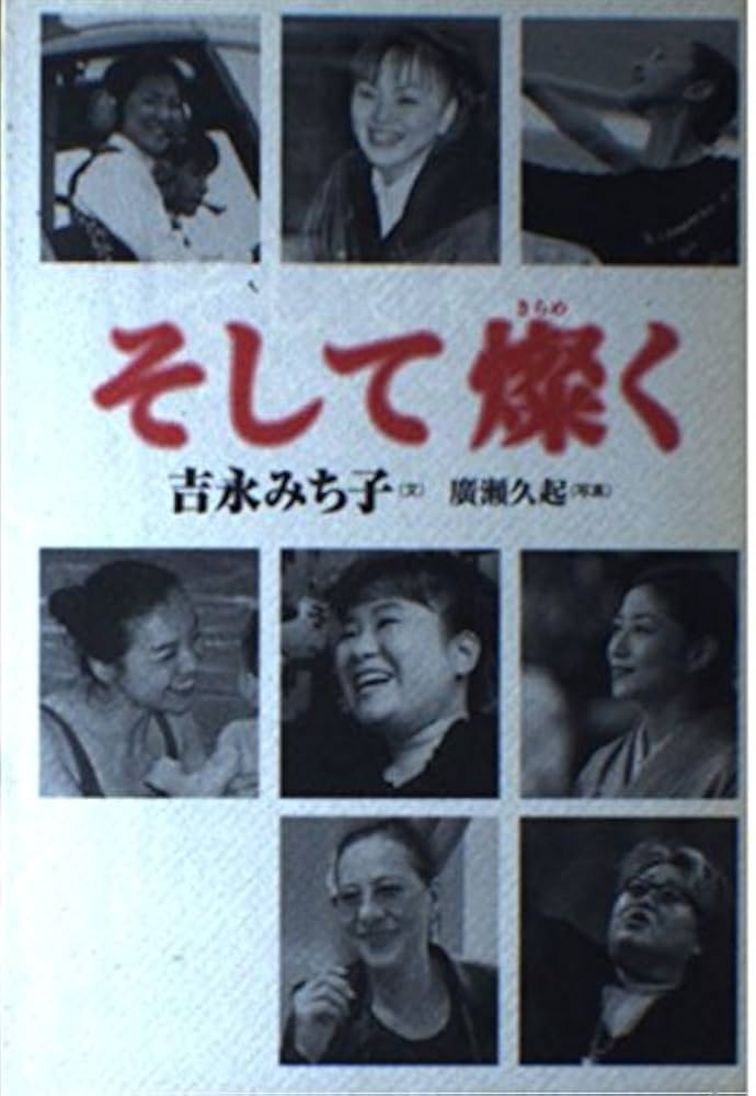 【中古】 そして燦く/日経ホーム出版社/吉永みち子 そして燦く | 吉永 みち子 |本 | 通販 | Amazon